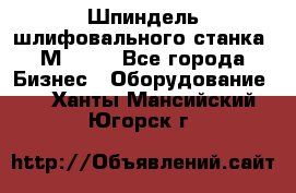   Шпиндель шлифовального станка 3М 182. - Все города Бизнес » Оборудование   . Ханты-Мансийский,Югорск г.